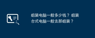 组装电脑一般多少钱? 组装台式电脑一般去那组装?