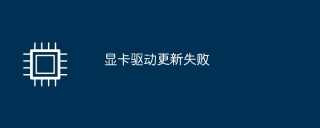그래픽 카드 드라이버 업데이트 실패