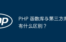 PHP 函数库与第三方库有什么区别？