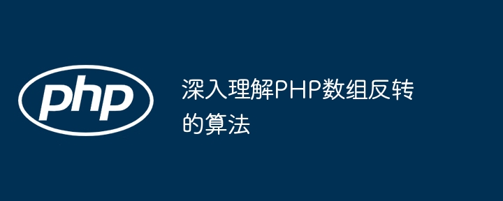 Vertiefendes Verständnis des PHP-Array-Umkehralgorithmus