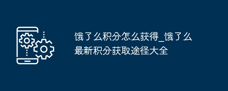 饿了么积分怎么获得_饿了么最新积分获取途径大全