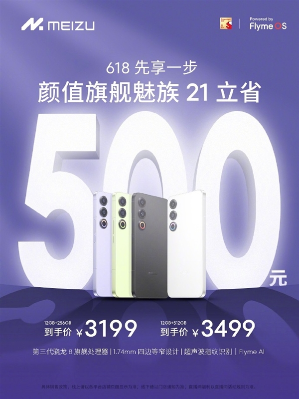 Enjoy Meizu 618 discount in advance: Meizu 21 tens of billions of subsidy minimum 2974 yuan