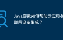 Java函数如何帮助云应用与物联网设备集成？