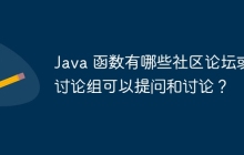Java 函数有哪些社区论坛或讨论组可以提问和讨论？