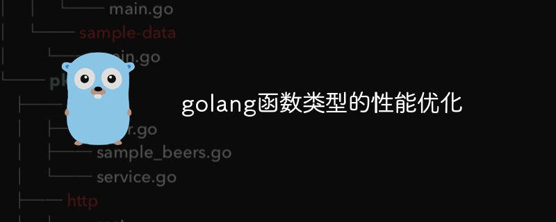 golang函數類型的效能優化