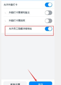 钉钉设置允许员工隐藏详细地址的简单步骤方法
