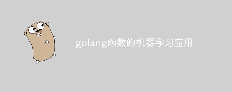 golang機能の機械学習応用