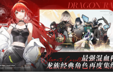 《龙族：卡塞尔之门》手游预约正式开启 重温龙族经典，再燃热血青春！