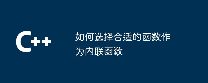 인라인될 올바른 함수를 선택하는 방법