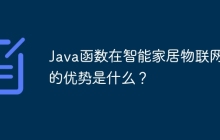 Java函数在智能家居物联网中的优势是什么?