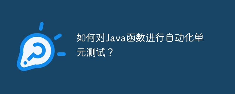 Java 関数の単体テストを自動化するにはどうすればよいですか?