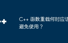 C++ 函数重载何时应该避免使用？