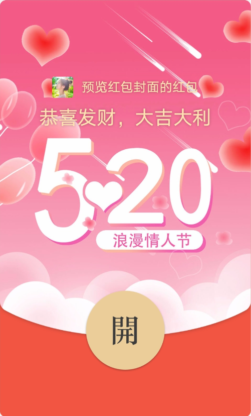 微信紅包520封面序號2022