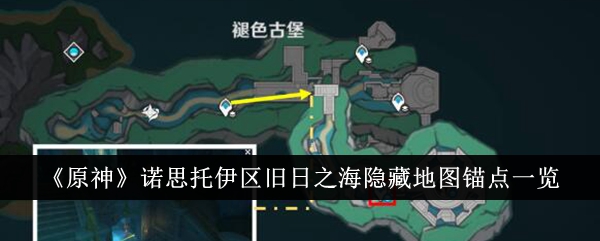 A list of hidden map anchor points in the Old Sea of ​​Nostoy District in Genshin Impact