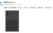 达墨 2.5 寸移动硬盘预热：500G 首发售价 79 元，质保 3 年