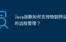 Java函数如何支持物联网设备的远程管理?