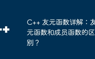 Ausführliche Erklärung der C++-Friend-Funktionen: Was ist der Unterschied zwischen Friend-Funktionen und Member-Funktionen?