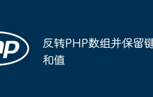 反转PHP数组并保留键和值