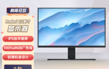 小米 Redmi 显示器 G27Q 2025 款上架，预售价 899 元