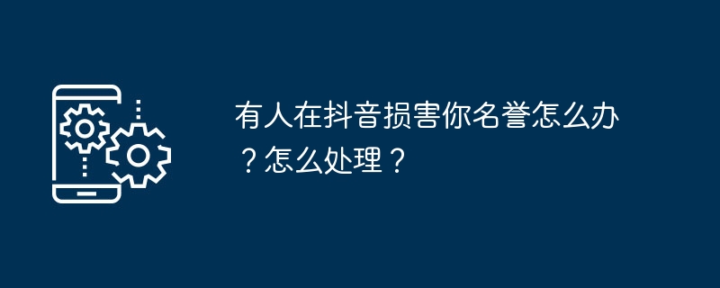 TikTok上で誰かがあなたの評判を傷つけている場合、どうすればよいでしょうか?どうやって対処すればいいのでしょうか？