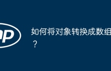 如何将对象转换成数组？