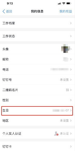 《钉钉》怎么设置生日_《钉钉》生日设置方法教程