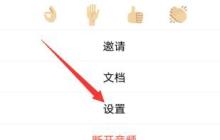 腾讯会议设置选项的详细方法