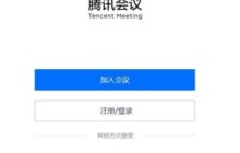 腾讯会议教师怎么用_腾讯会议上课教程