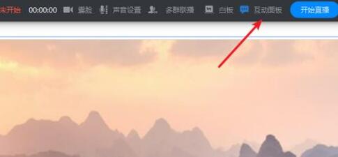 钉钉直播时打开互动面板的操作方法