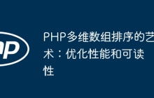 PHP多维数组排序的艺术：优化性能和可读性