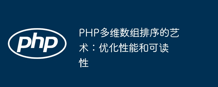 PHP多维数组排序的艺术：优化性能和可读性