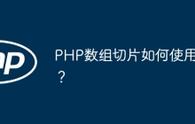 PHP数组切片如何使用？