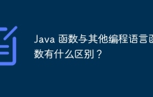 Java 函数与其他编程语言函数有什么区别？