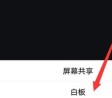 腾讯会议添加白板方法介绍
