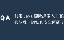 利用 Java 函数探索人工智能的伦理、隐私和安全问题？