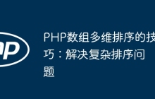 PHP数组多维排序的技巧：解决复杂排序问题
