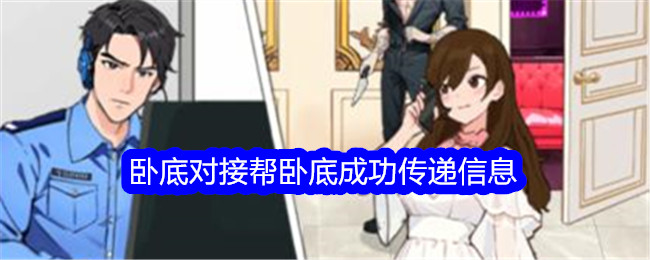 「予期せぬアヒル」の潜入ドッキングは、潜入捜査官が情報を提供し、戦略をクリアするのに役立ちます