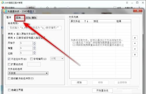 2345看图王怎么替换文件名字符_2345看图王替换文件名字符方法