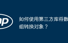 如何使用第三方库将数组转换对象？
