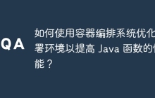 如何使用容器编排系统优化部署环境以提高 Java 函数的性能？