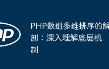 PHP数组多维排序的解剖：深入理解底层机制