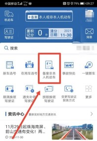 交管12123非本人机动车怎么备案_交管12123非本人机动车备案教程