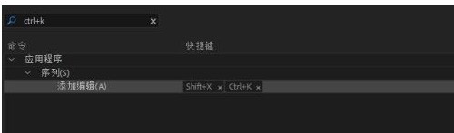 premiere pro cc怎么修改快捷键_premiere pro cc修改快捷键的方法介绍