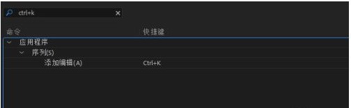 premiere pro cc怎么修改快捷键_premiere pro cc修改快捷键的方法介绍