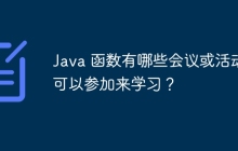 Java 函数有哪些会议或活动可以参加来学习？