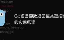 Go语言函数返回值类型推断的实现原理