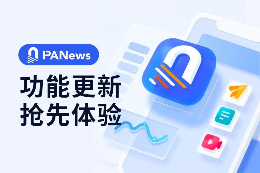 Mise à jour de la fonction PANews APP : commentaires, fenêtre flottante, recherche dans le texte, faites-en l'expérience maintenant !