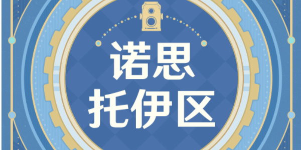 《原神》古海狂诗枫丹主题拍照征集活动介绍