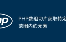 PHP数组切片获取特定范围内的元素