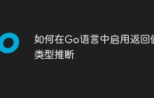 如何在Go语言中启用返回值类型推断